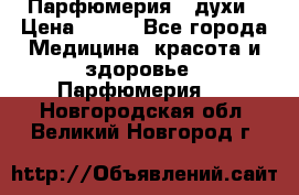 Парфюмерия , духи › Цена ­ 550 - Все города Медицина, красота и здоровье » Парфюмерия   . Новгородская обл.,Великий Новгород г.